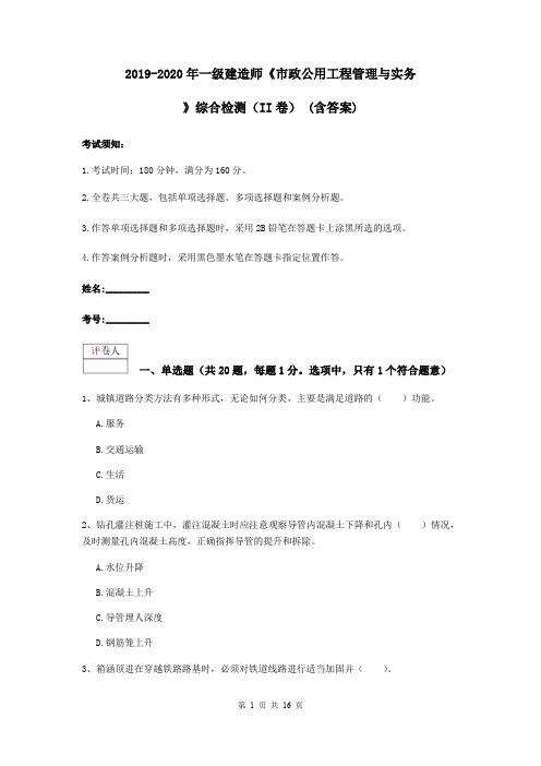 2019-2020年一级建造师《市政公用工程管理与实务》综合检测(II卷) (含答案)