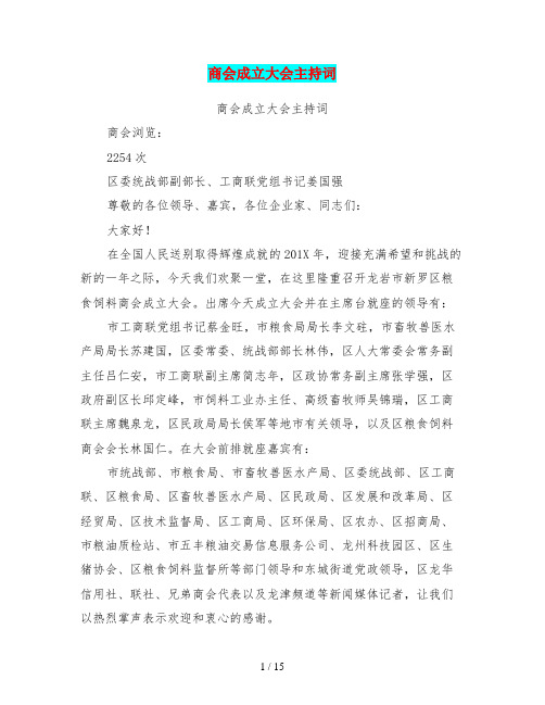 商会成立大会主持词(完整版)