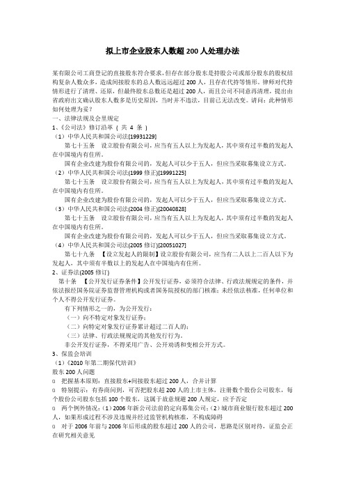 拟上市企业股东人数超200人处理办法