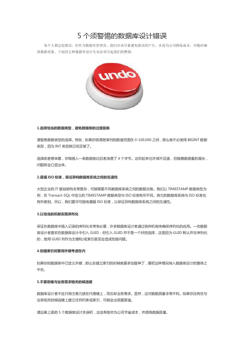 5个须警惕的数据库设计错误
