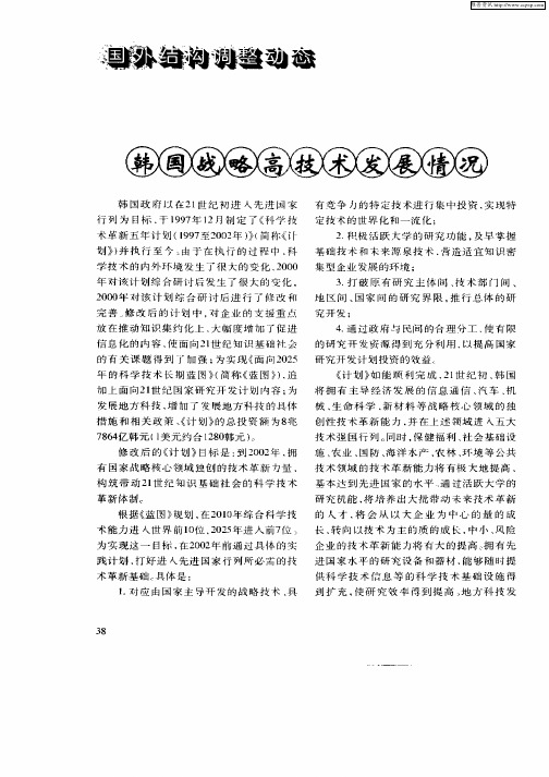 韩国战略高技术发展情况