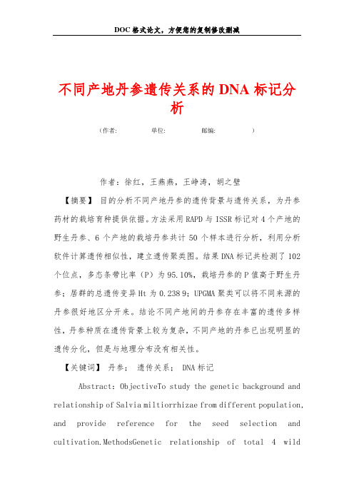 不同产地丹参遗传关系的DNA标记分析