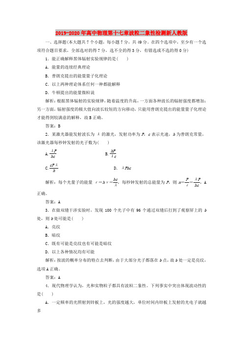 2019-2020年高中物理第十七章波粒二象性检测新人教版