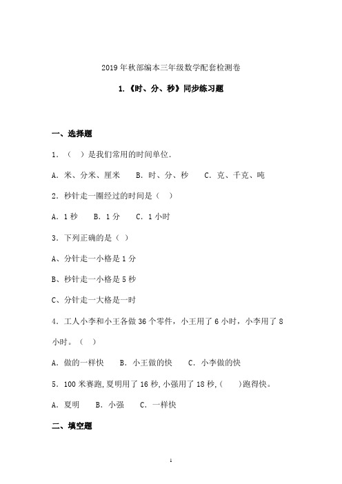【课时练】2019-2020学年最新部编本三年级数学上册《时、分、秒》同步练习题 (宁夏)