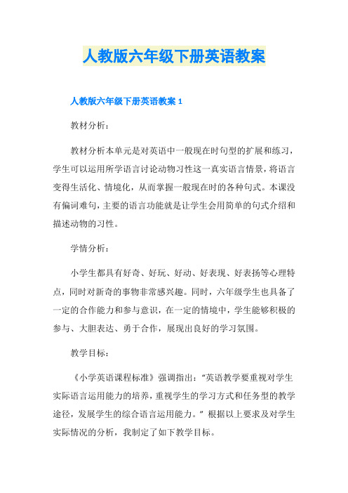 人教版六年级下册英语教案
