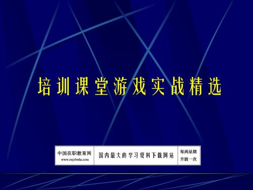 培训师的百宝箱课堂游戏精选