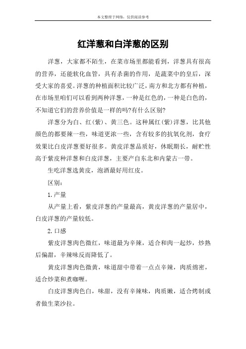 红洋葱和白洋葱的区别