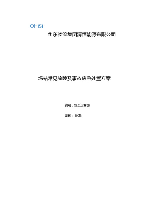 场站常见故障及事故应急处置方案