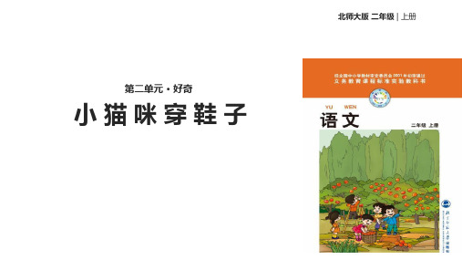二年级上册语文课件小猫咪穿鞋子_北师大版