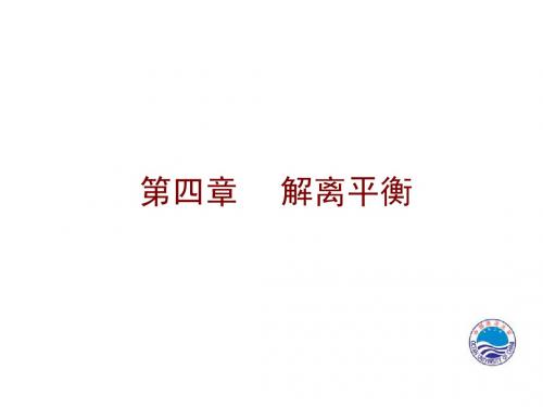 4 解离平衡-N