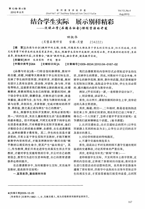 结合学生实际 展示别样精彩——浅谈小学《品德与社会》课程资源的开发