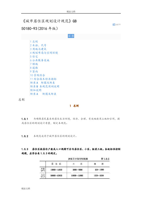 《城市居住区规划设计规范设计方案》GB5018093[2018年版].doc