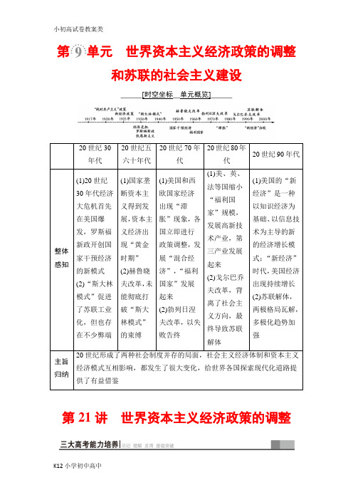 【配套K12】2019版高三历史人教版一轮教师用书：模块二 第9单元 第21讲 世界资本主义经济政策