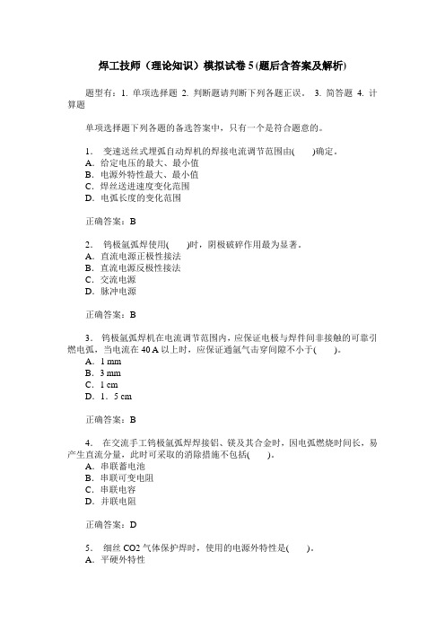 焊工技师(理论知识)模拟试卷5(题后含答案及解析)