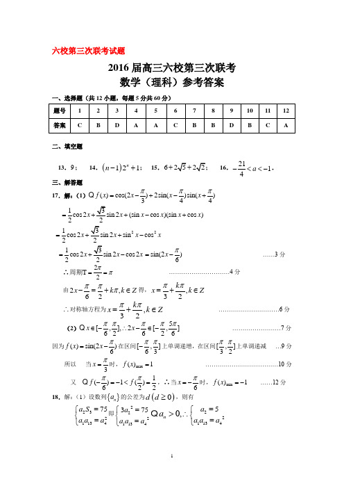 2016届高三六校第三次联考(理数参考答案)