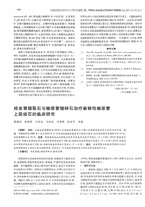 经皮肾镜取石与输尿管镜碎石治疗嵌顿性输尿管上段结石的临床研究