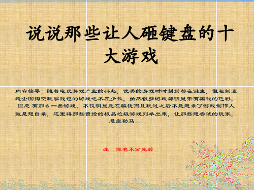 史上十大坑爹游戏