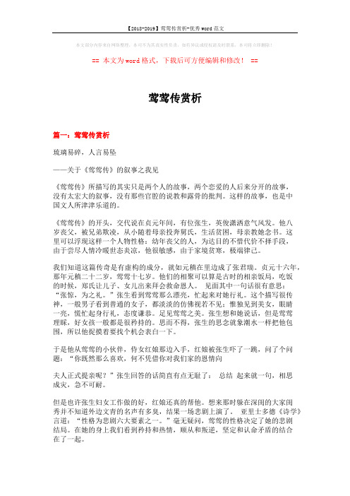 【2018-2019】莺莺传赏析-优秀word范文 (9页)