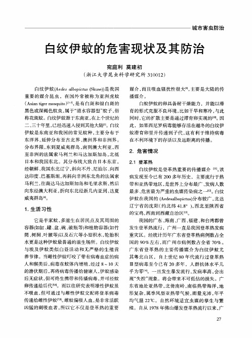 白纹伊蚊的危害现状及其防治