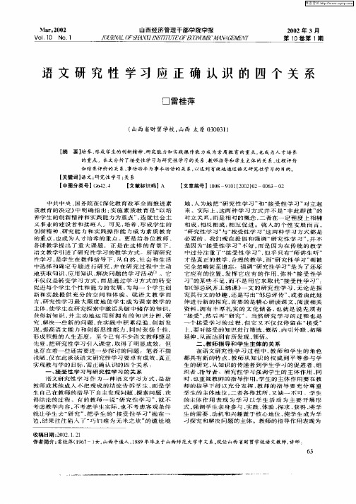 语文研究性学习应正确认识的四个关系