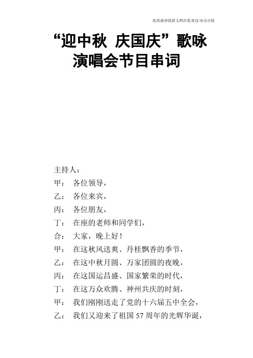 “迎中秋 庆国庆”歌咏演唱会节目串词_0