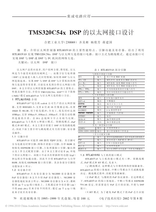 TMS320C54xDSP的以太网接口设计