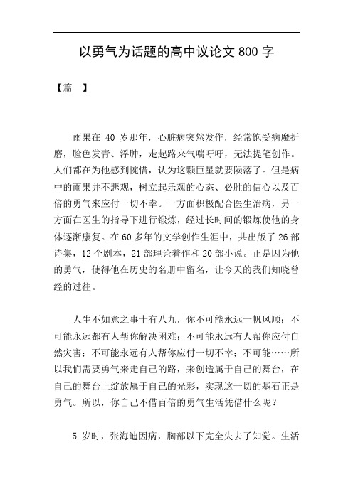 以勇气为话题的高中议论文800字