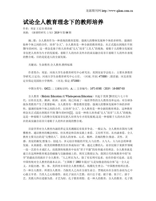 试论全人教育理念下的教师培养