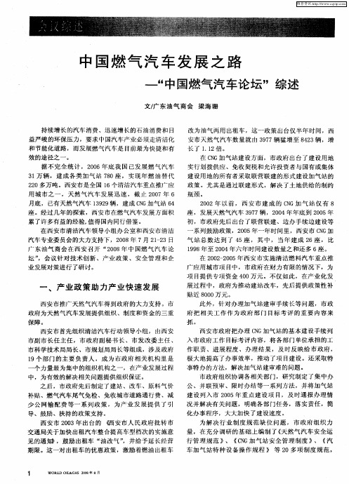 中国燃气汽车发展之路——“中国燃气汽车论坛”综述