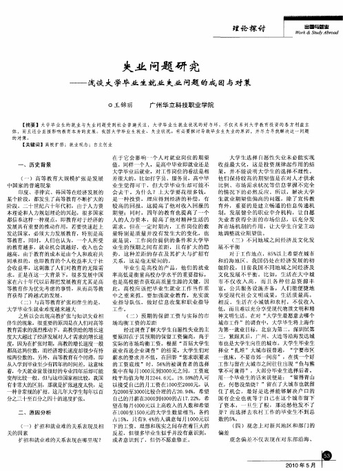 失业问题研究——浅谈大学毕业生就业失业问题的成因与对策