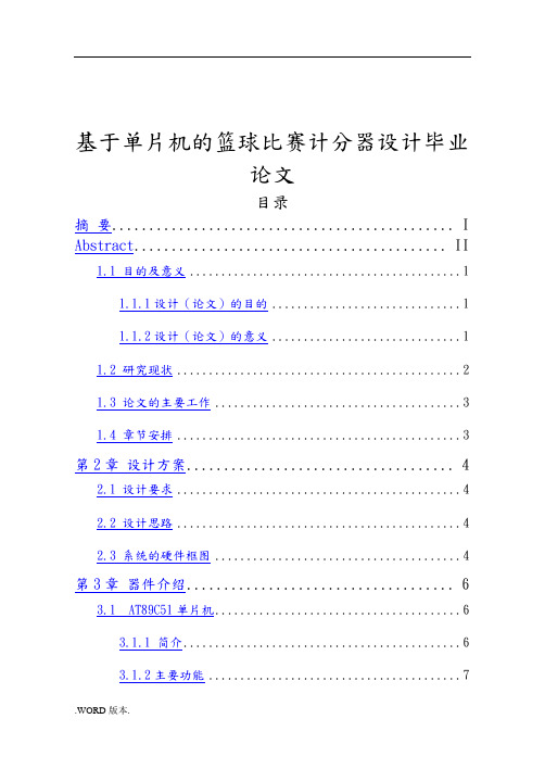 基于单片机的篮球比赛计分器设计毕业论文