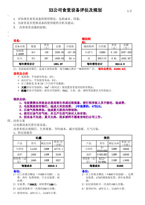 XX公司厨房设备评估及更换方案