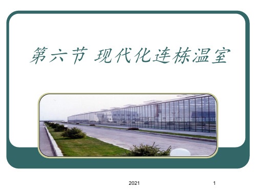第六节-现代化连栋温室PPT课件