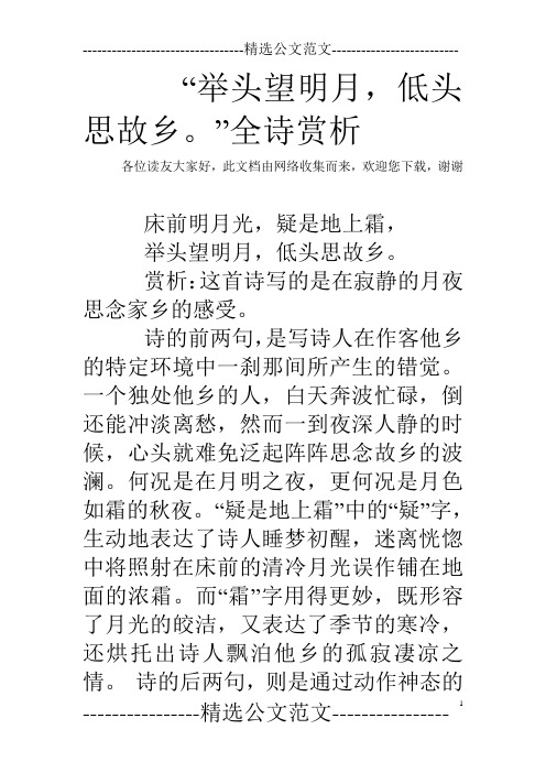 “举头望明月,低头思故乡。”全诗赏析