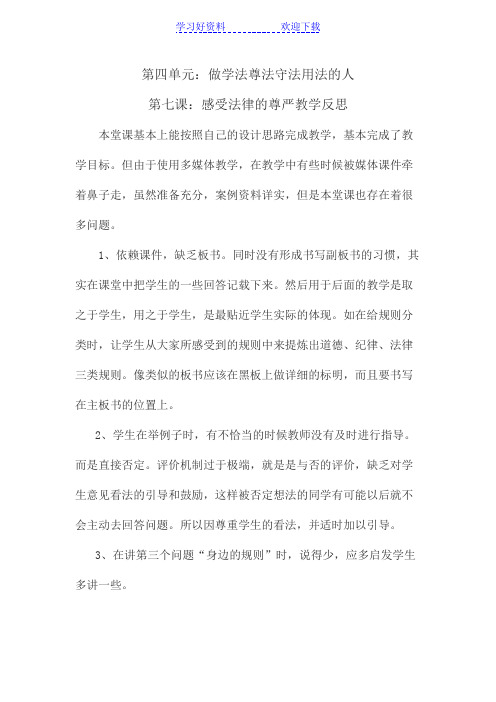 第四单元第七课感受法律的尊严教学反思