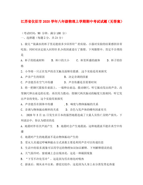 江苏省仪征市2020学年八年级物理上学期期中试题(无答案)