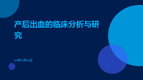 产后出血的临床分析与研究