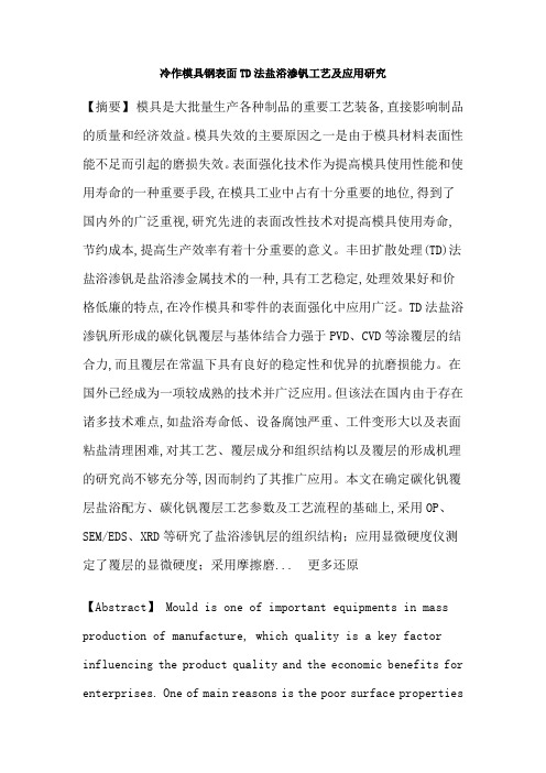 TD处理表面强化渗钒组织结构覆层性能硕士论文