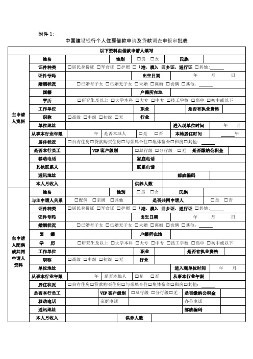 【VIP专享】建行个人住房借款申请及贷款调查申报审批表