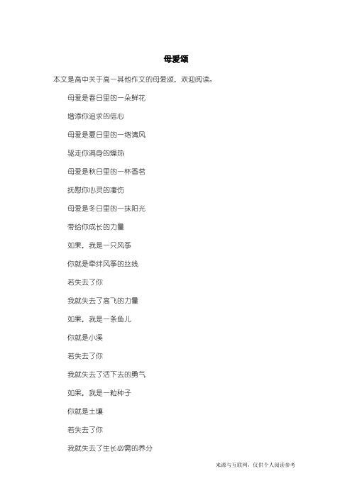 高一其他作文：母爱颂