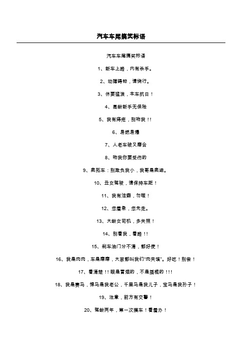汽车车尾搞笑标语