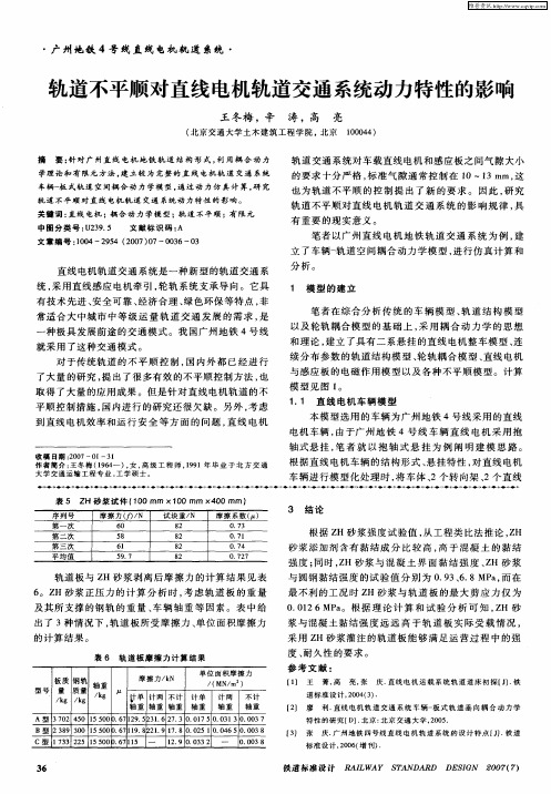 轨道不平顺对直线电机轨道交通系统动力特性的影响