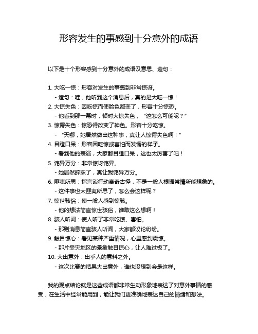 形容发生的事感到十分意外的成语
