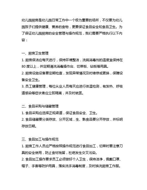 幼儿园厨房安全管理与操作规范 幼儿园安全