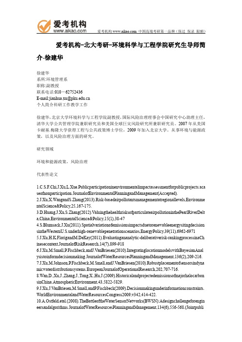 北大考研-环境科学与工程学院研究生导师简介-徐建华