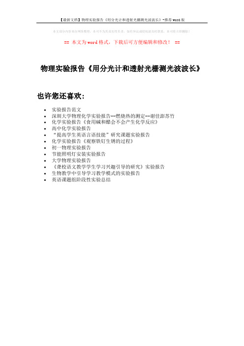 【最新文档】物理实验报告《用分光计和透射光栅测光波波长》-推荐word版 (1页)