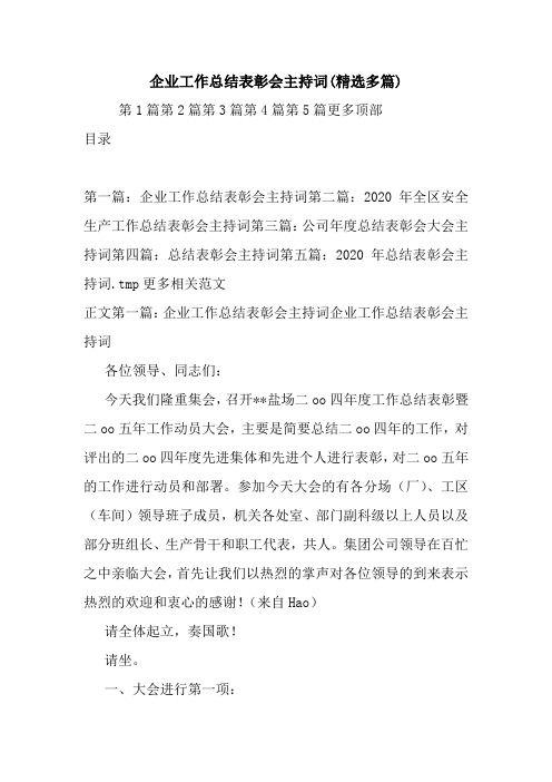 最新企业工作总结表彰会主持词(精选多篇) 演讲 讲话 致辞