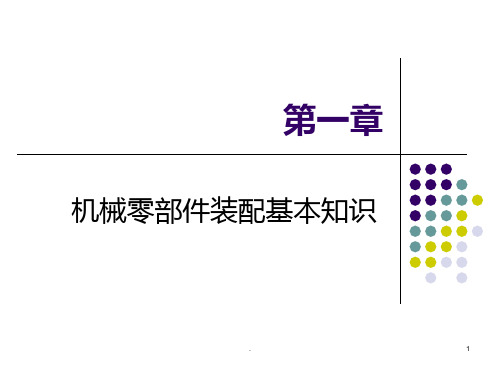 机电设备装配基础知识PPT课件