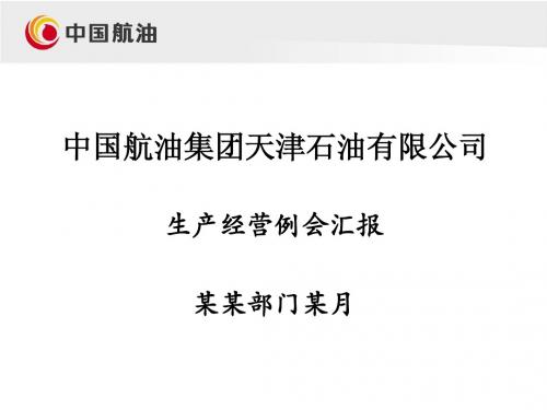 某某部门某月生产经营例会汇报材料