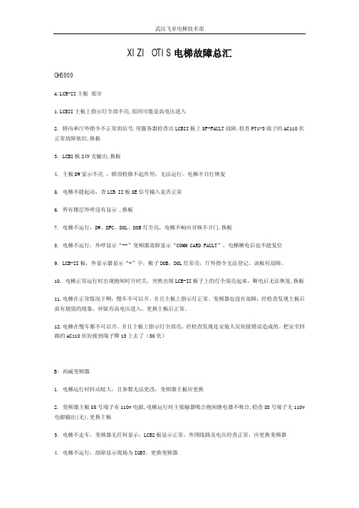 西子OTIS电梯故障汇总